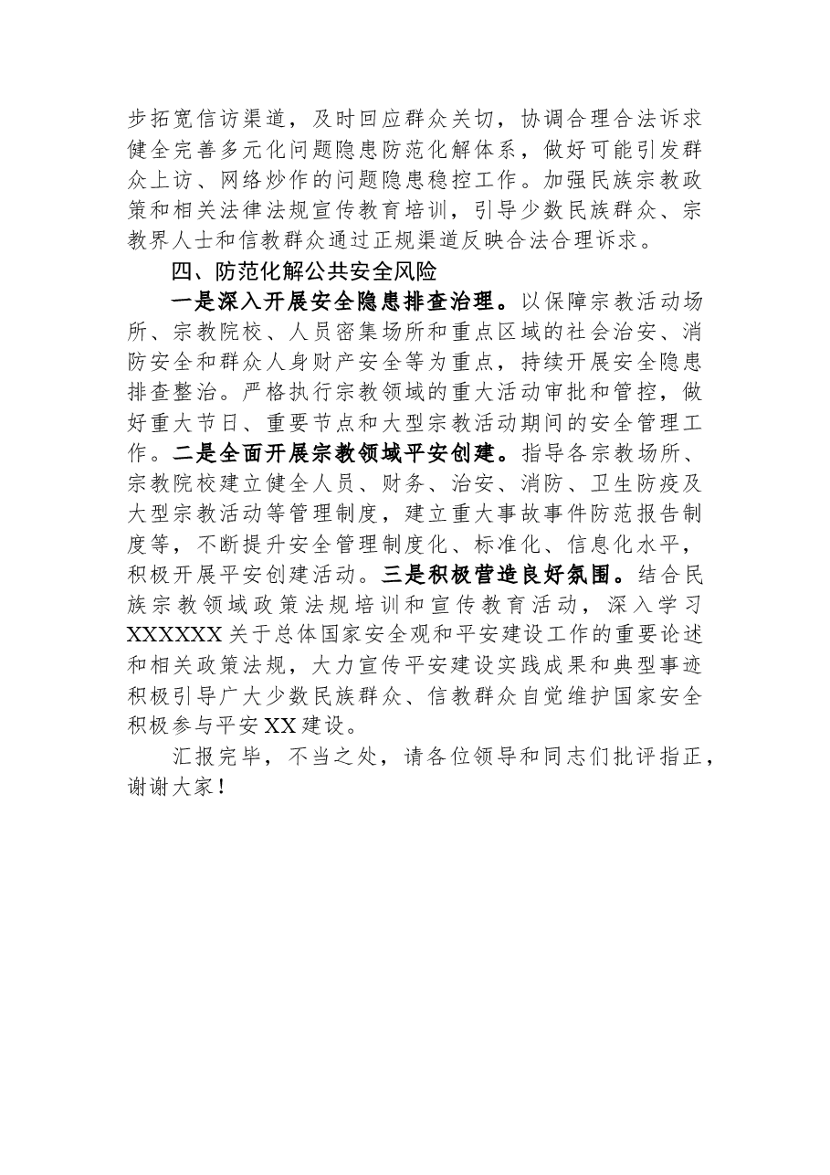 民宗局在全市平安建设重点工作推进会上的汇报发言.docx,第3页预览