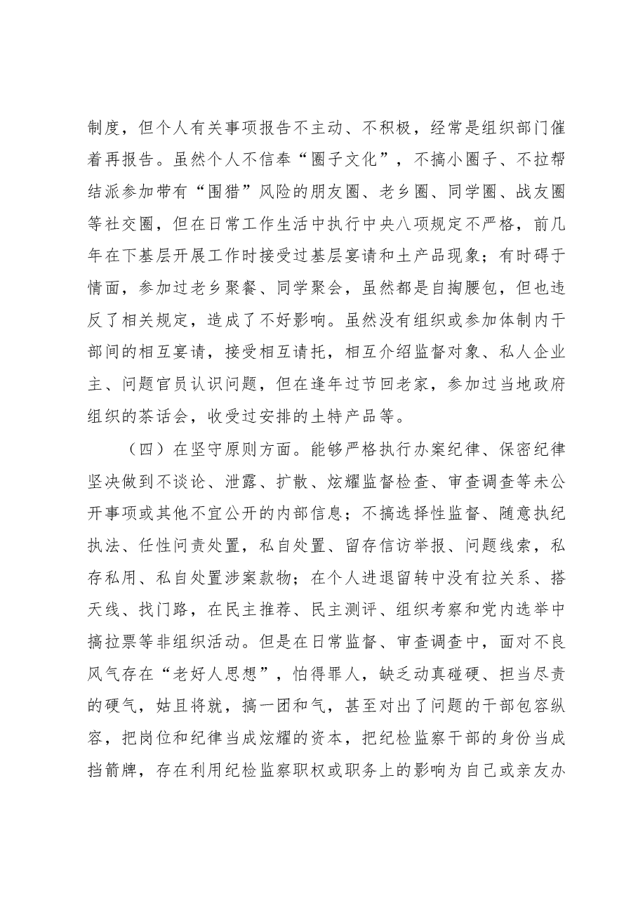 纪检监察干部队伍教育整顿八个方面个人对照检查材料.docx,第4页预览