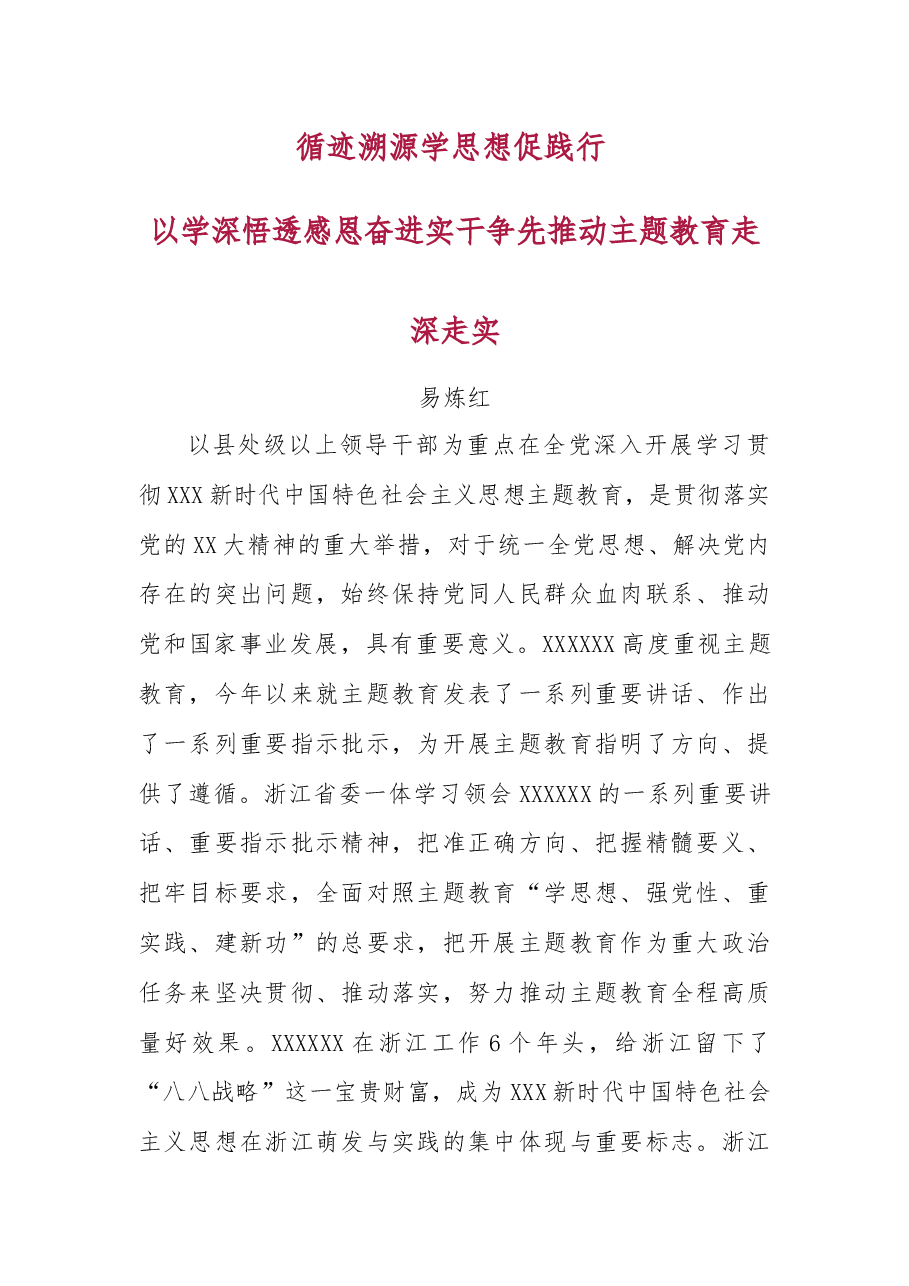 循迹溯源学思想促践行 以学深悟透感恩奋进实干争先推动主题教育走深走实.docx,第1页预览