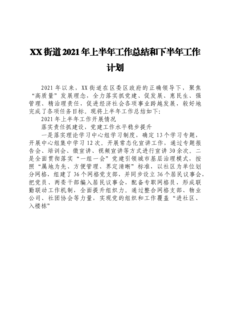 XX街道2021年上半年工作总结和下半年工作计划.doc,第1页预览