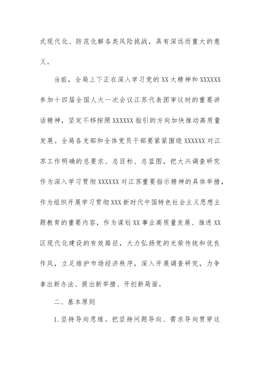 局领导在全局开展大兴调查研究活动的实施方案.docx,第2页预览
