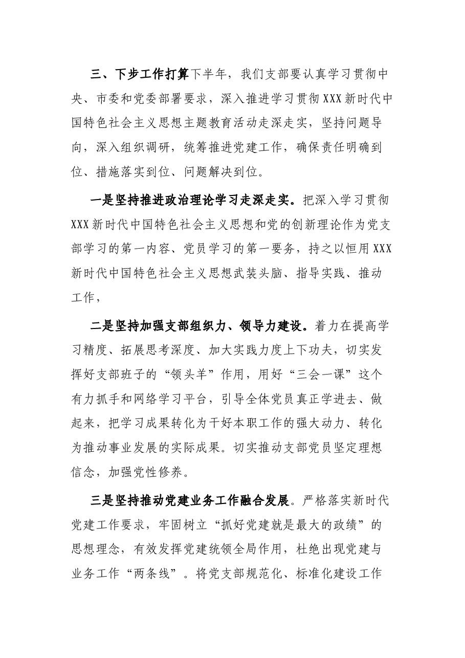 党支部2023年上半年党建工作总结报告.docx,第4页预览