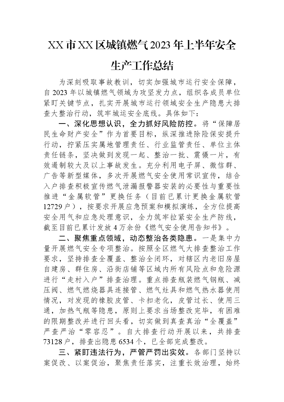 XX市XX区城镇燃气2023年上半年安全生产工作总结.docx,第1页预览