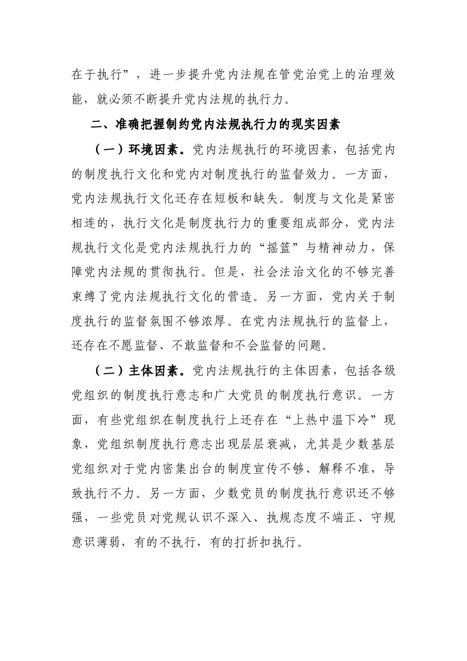 党课讲稿:以刀刃向内自我革命的勇气不断推进新时代党内法规制度建设.docx,第2页预览