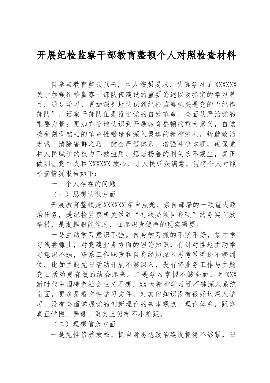 开展纪检监察干部教育整顿个人对照检查材料.docx,第1页预览
