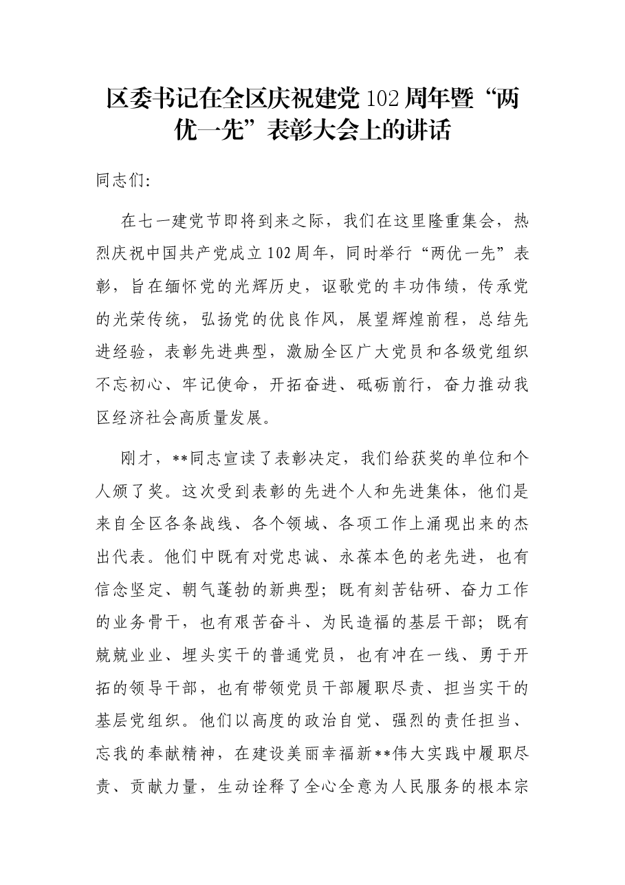 区委书记在全区庆祝建党102周年暨“两优一先”表彰大会上的讲话.docx,第1页预览