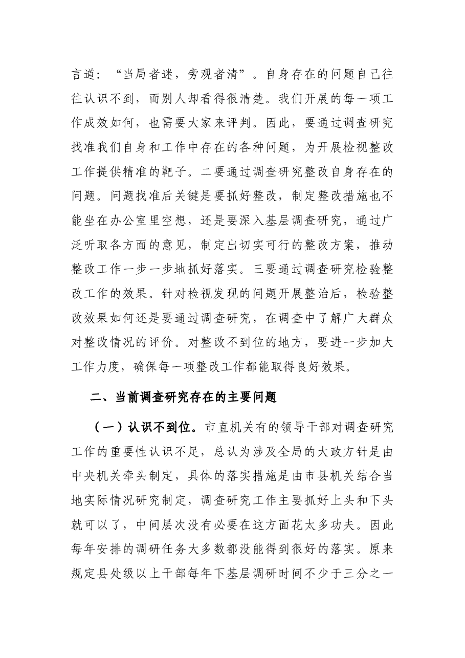 专题党课讲稿:大兴调查研究之风 推动工作走深走实.docx,第3页预览