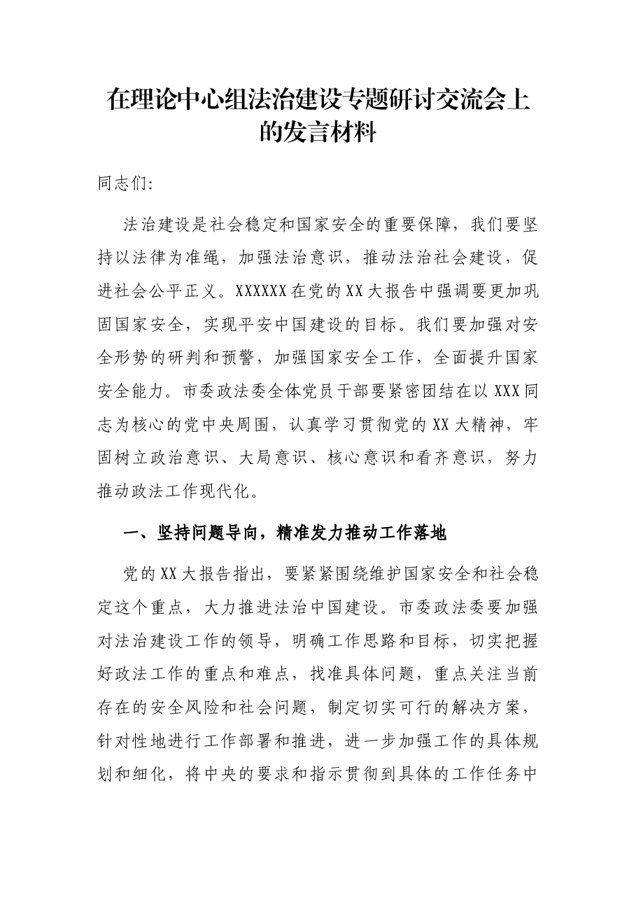 在理论中心组法治建设专题研讨交流会上的发言材料.docx,第1页预览