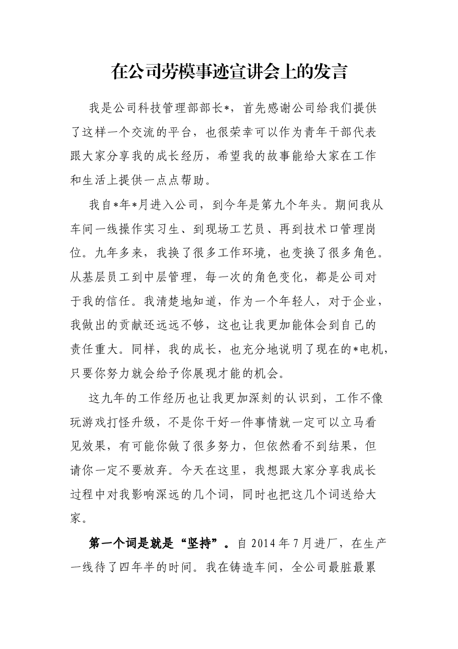 在公司劳模事迹宣讲会上的发言.docx,第1页预览