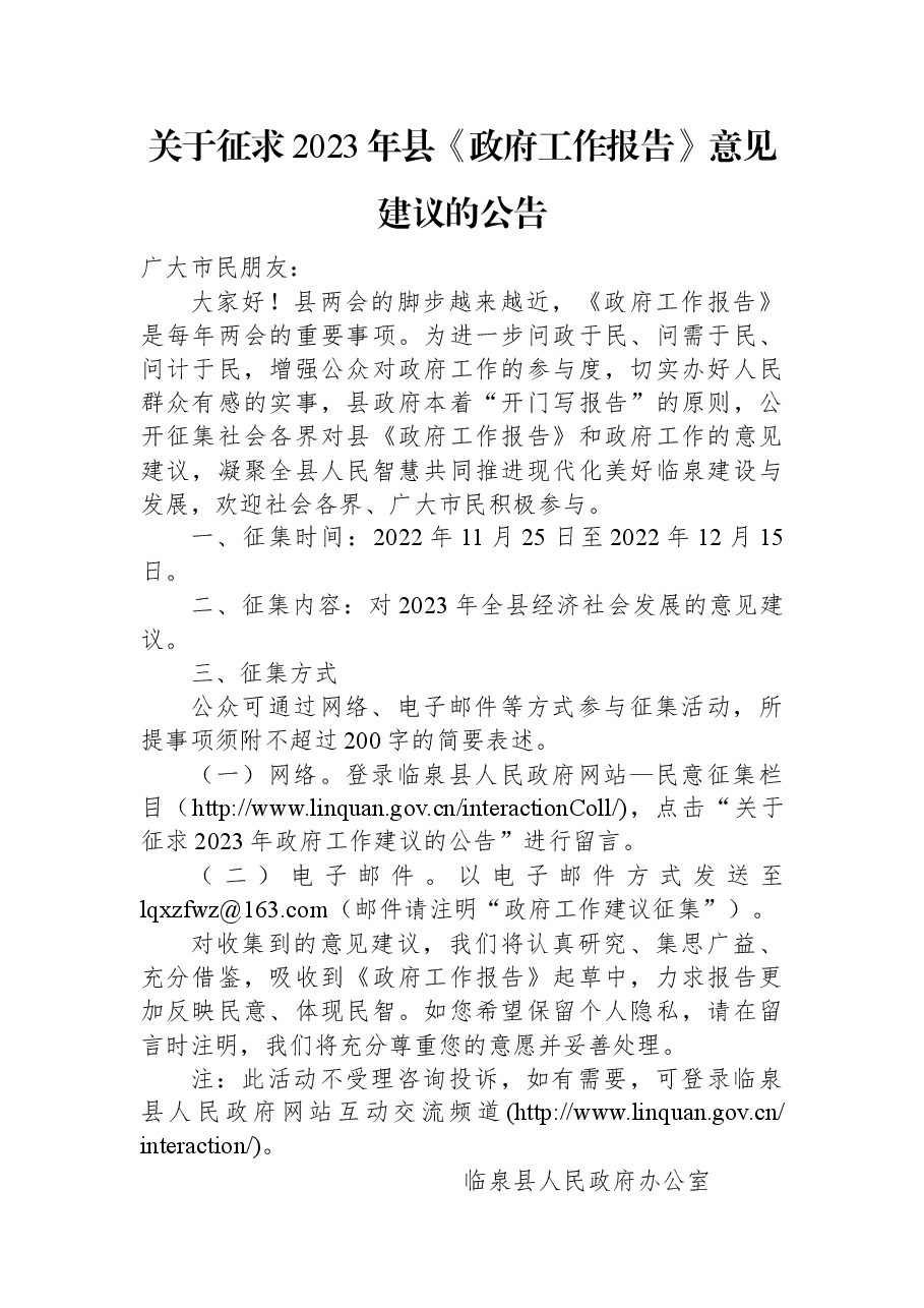 关于征求2023年县《政府工作报告》意见建议的公告.docx,第1页预览