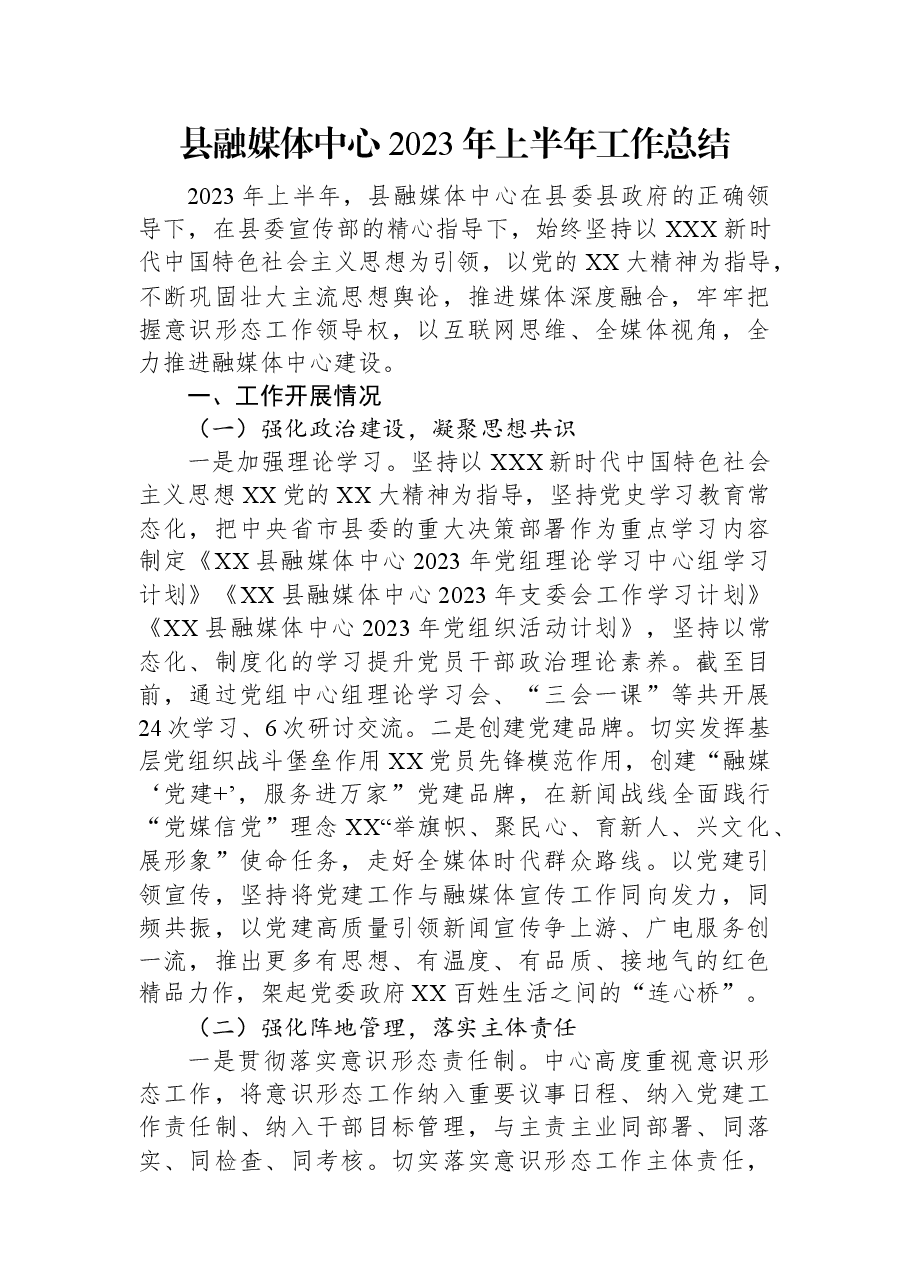 县融媒体中心2023年上半年工作总结.docx,第1页预览