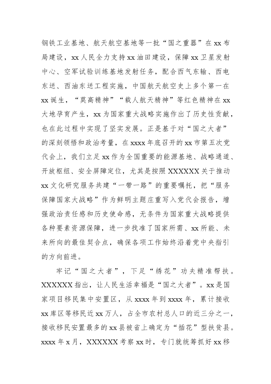 市委书记“国之大者”主题讲话材料:在牢记“国之大者”中体现担当作为.docx,第2页预览