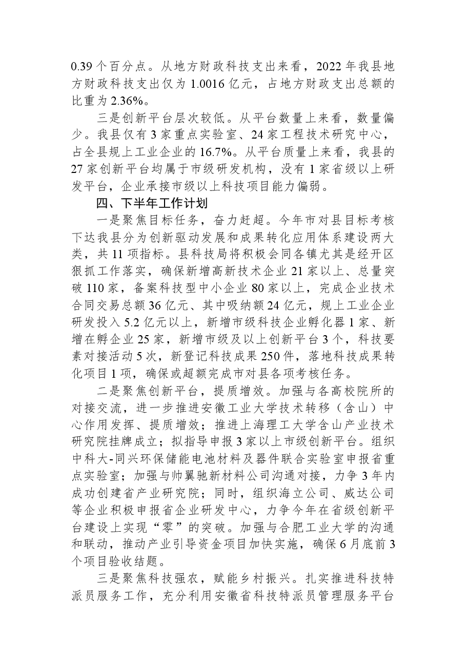 县科技局2023年上半年工作总结及下半年工作计划.docx,第4页预览