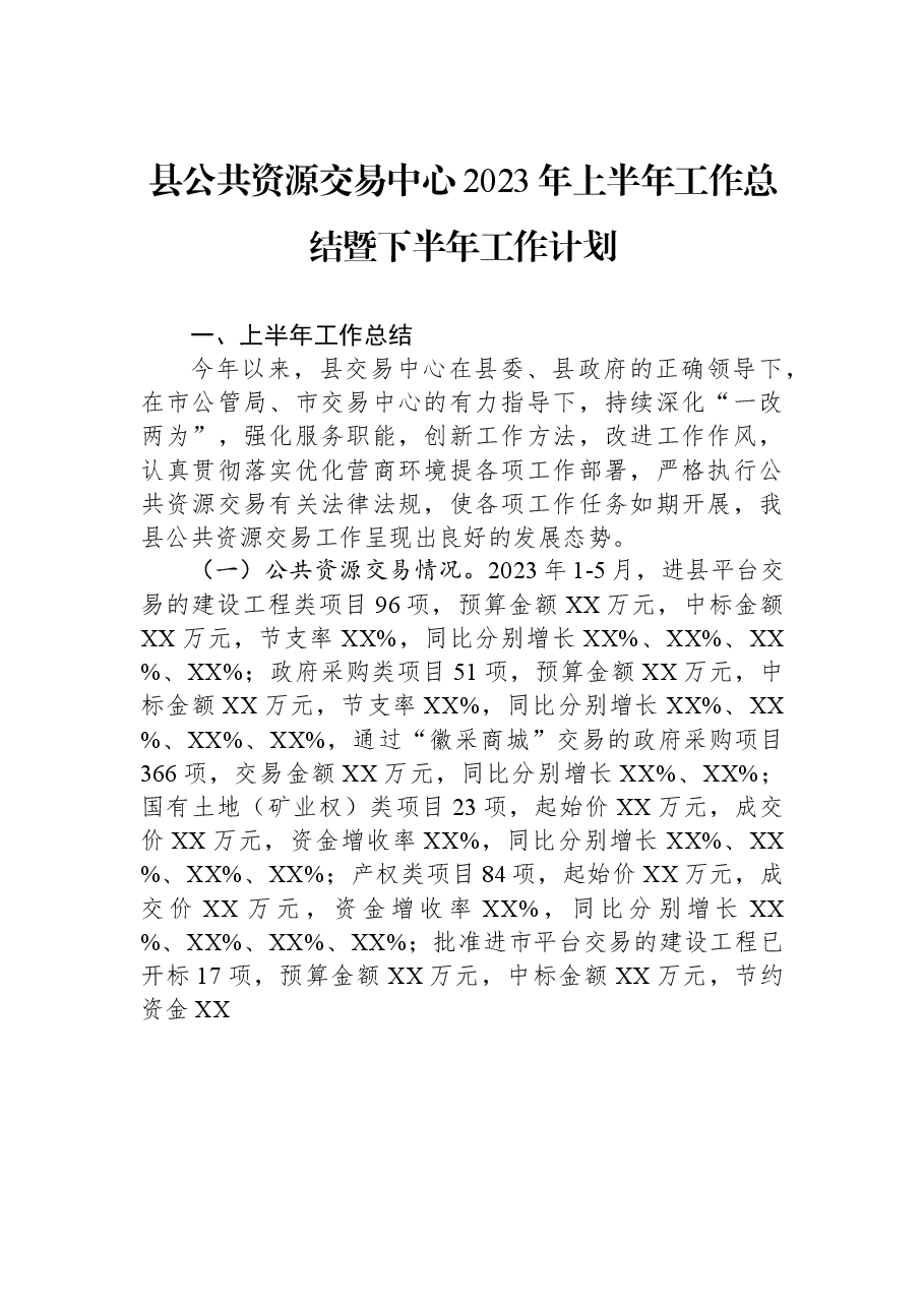 县公共资源交易中心2023年上半年工作总结暨下半年工作计划.docx,第1页预览