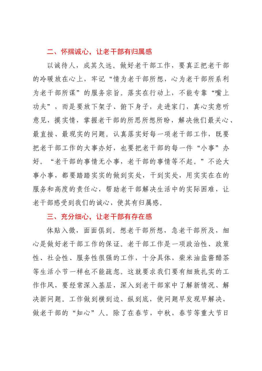 做好老干部工作要强化“六心”促进“六感”.doc,第3页预览