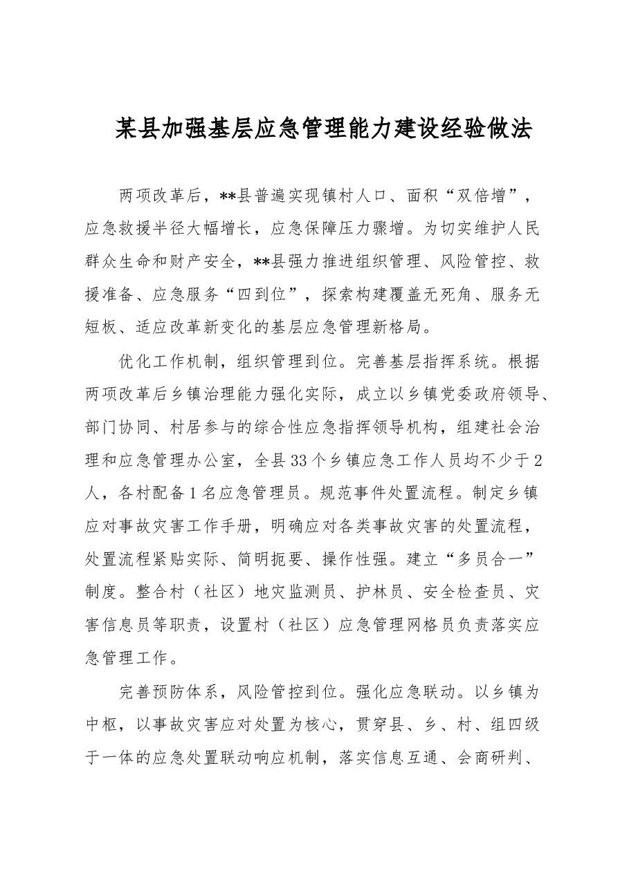 某县加强基层应急管理能力建设经验做法.docx,第1页预览
