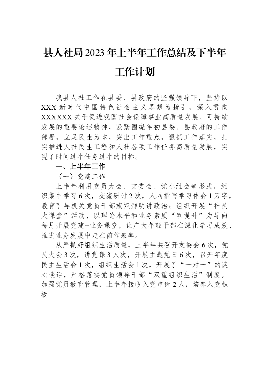 县人社局2023年上半年工作总结及下半年工作计划.docx，第1页预览