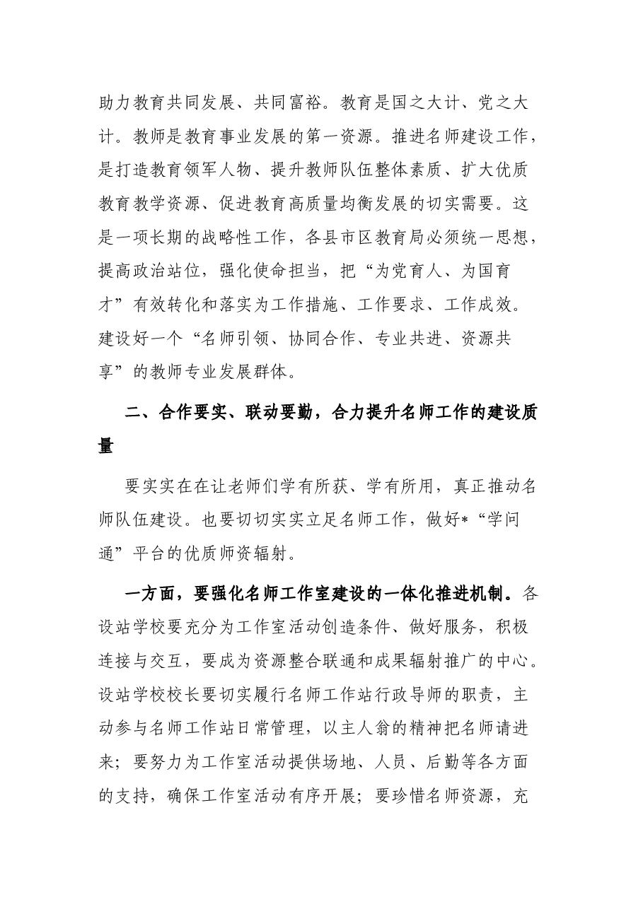 在市名师工作室建设工作推进会上的讲话.docx，第4页预览