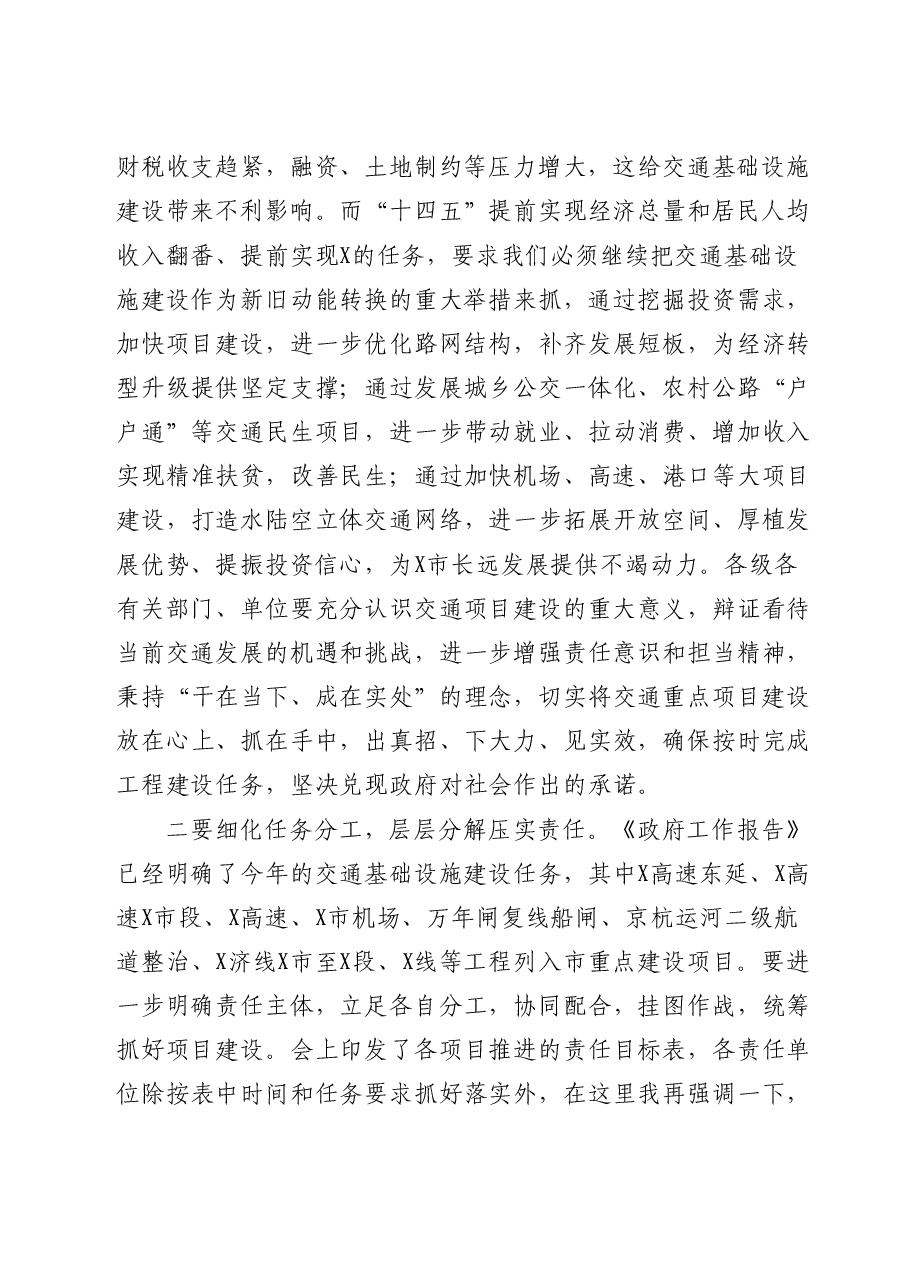 全市交通重点项目推进工作会议主持讲话.doc,第2页预览