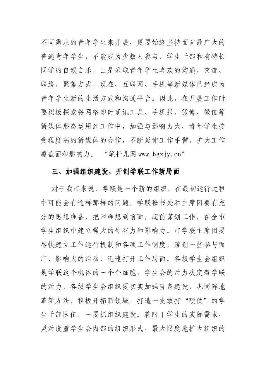 在学联选举成立闭幕式上的讲话.docx,第4页预览