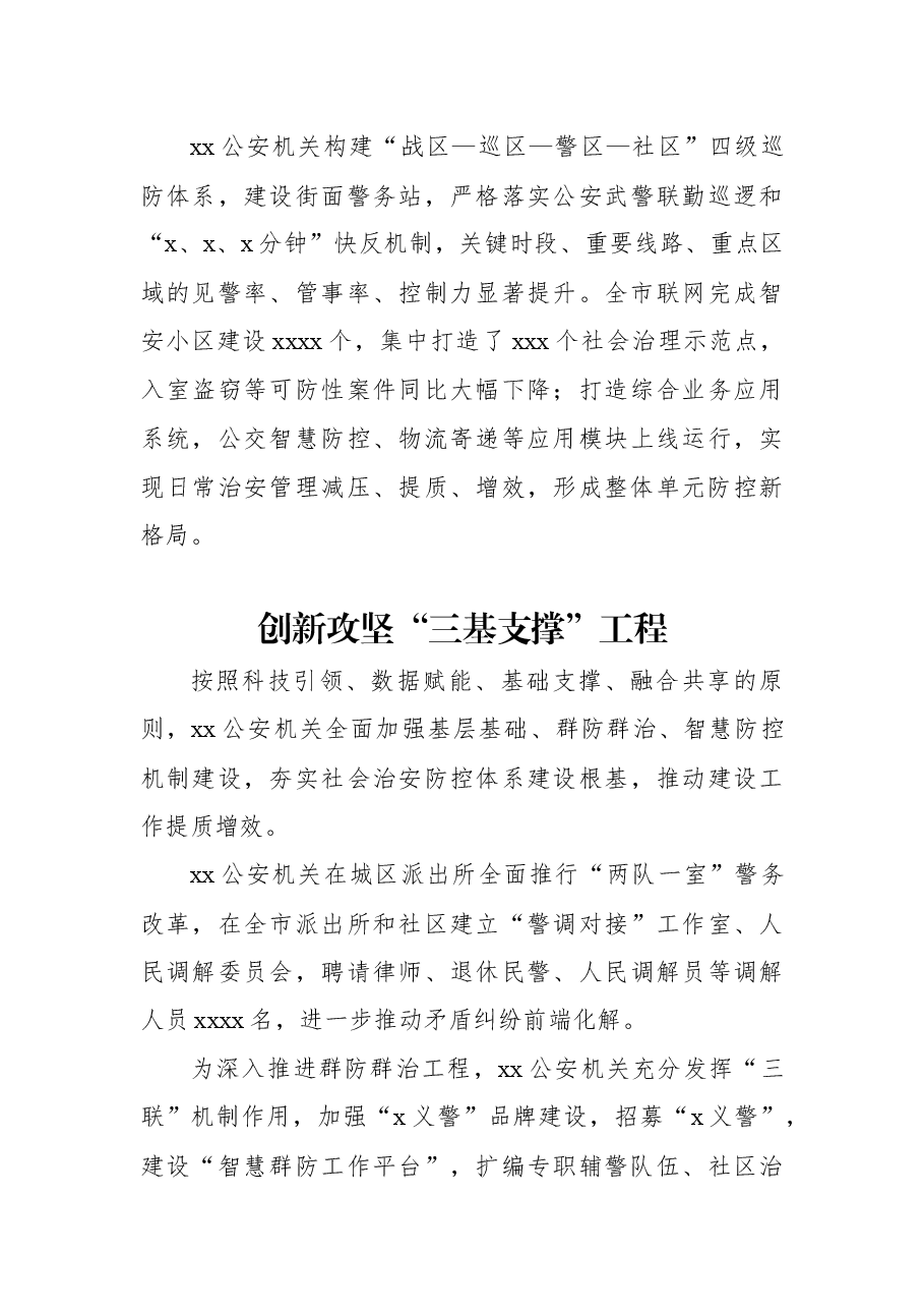 (10篇)公安系统关于开展示范城市创建提升平安建设品质经验交流材料汇编.docx,第3页预览