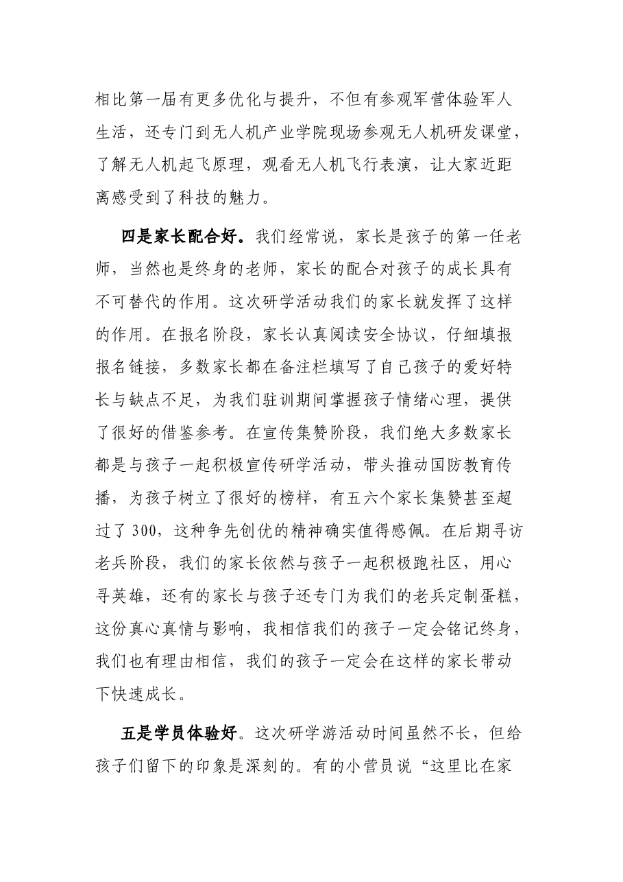 在市第二届少年军校军事研学游暨文明旅游小卫士入营活动表彰会上的讲话.docx,第3页预览
