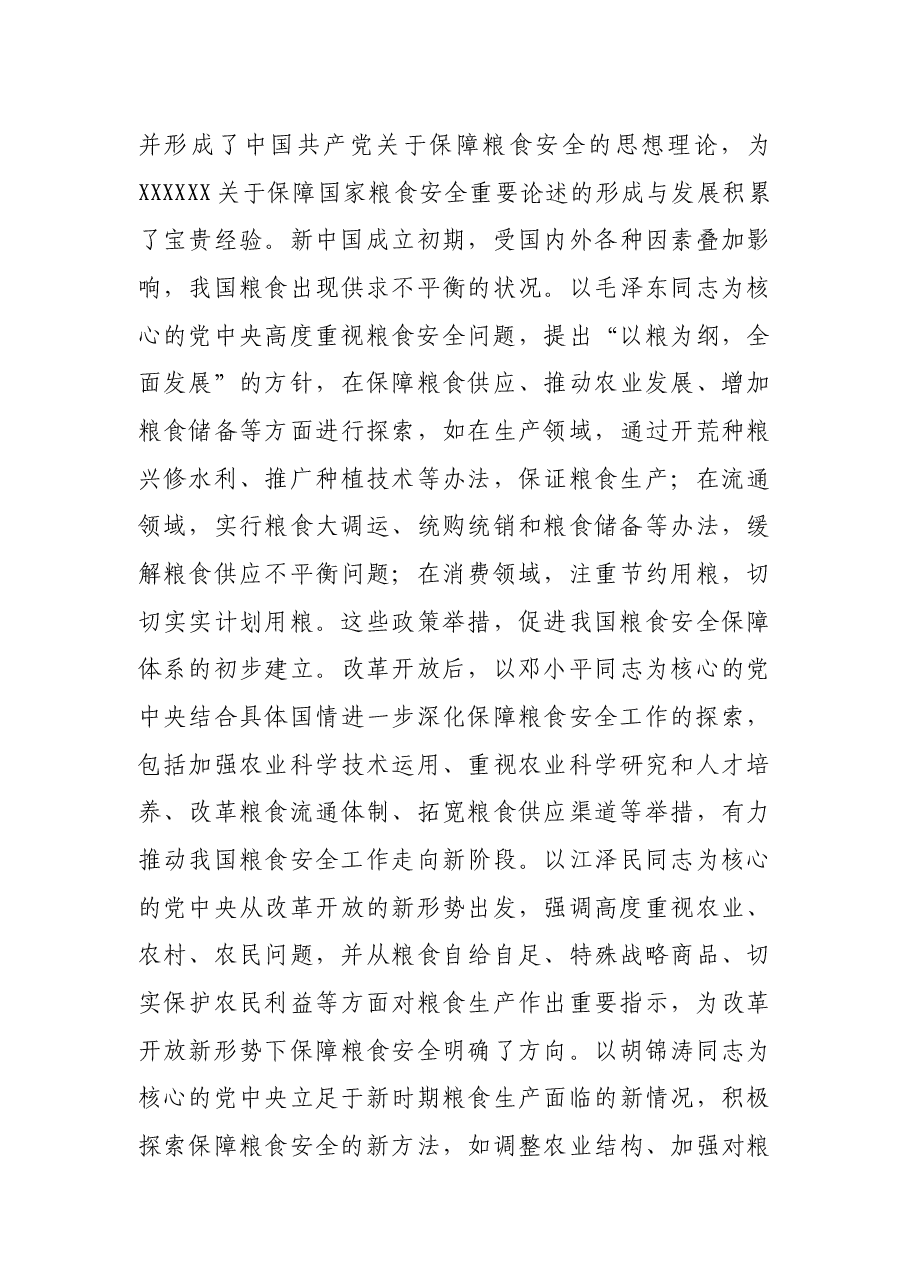 党课讲稿:强化思想引领 牢记国之大者 坚决扛稳粮食安全政治责任.docx,第4页预览