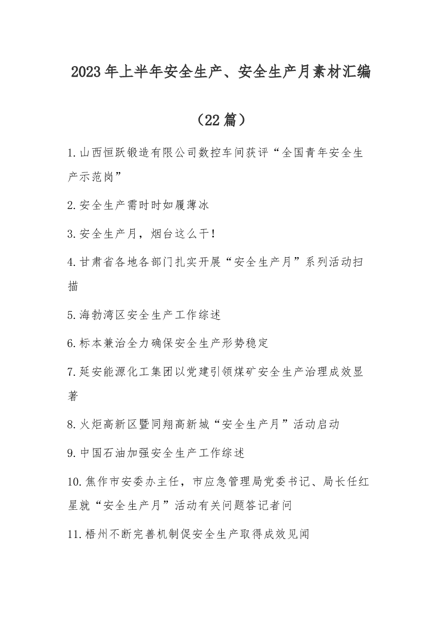 (22篇)2023年上半年安全生产、安全生产月素材汇编.docx,第1页预览