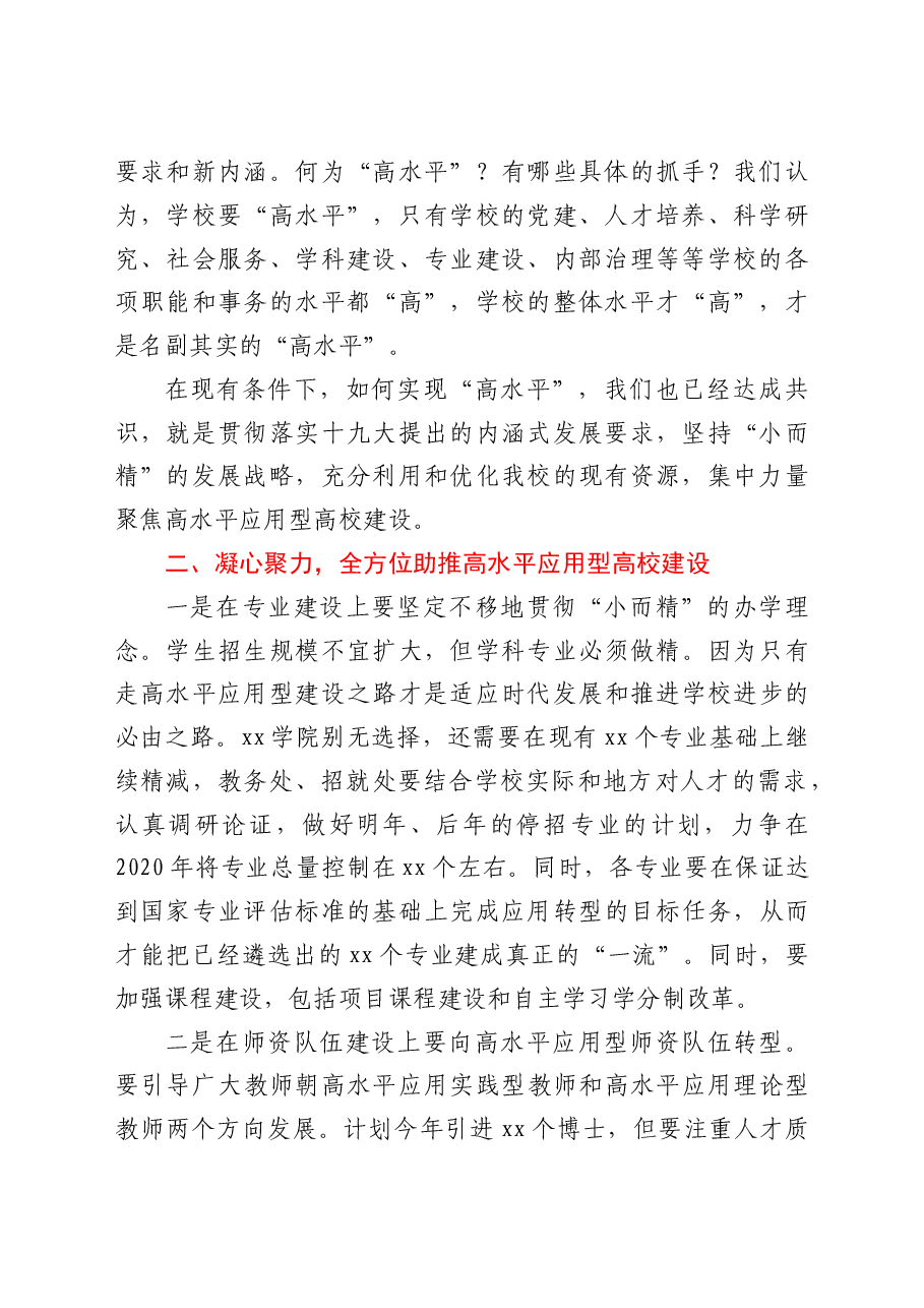 校长在学院开展调研座谈时的讲话(含调研组代表发言摘编)(高校).doc,第2页预览