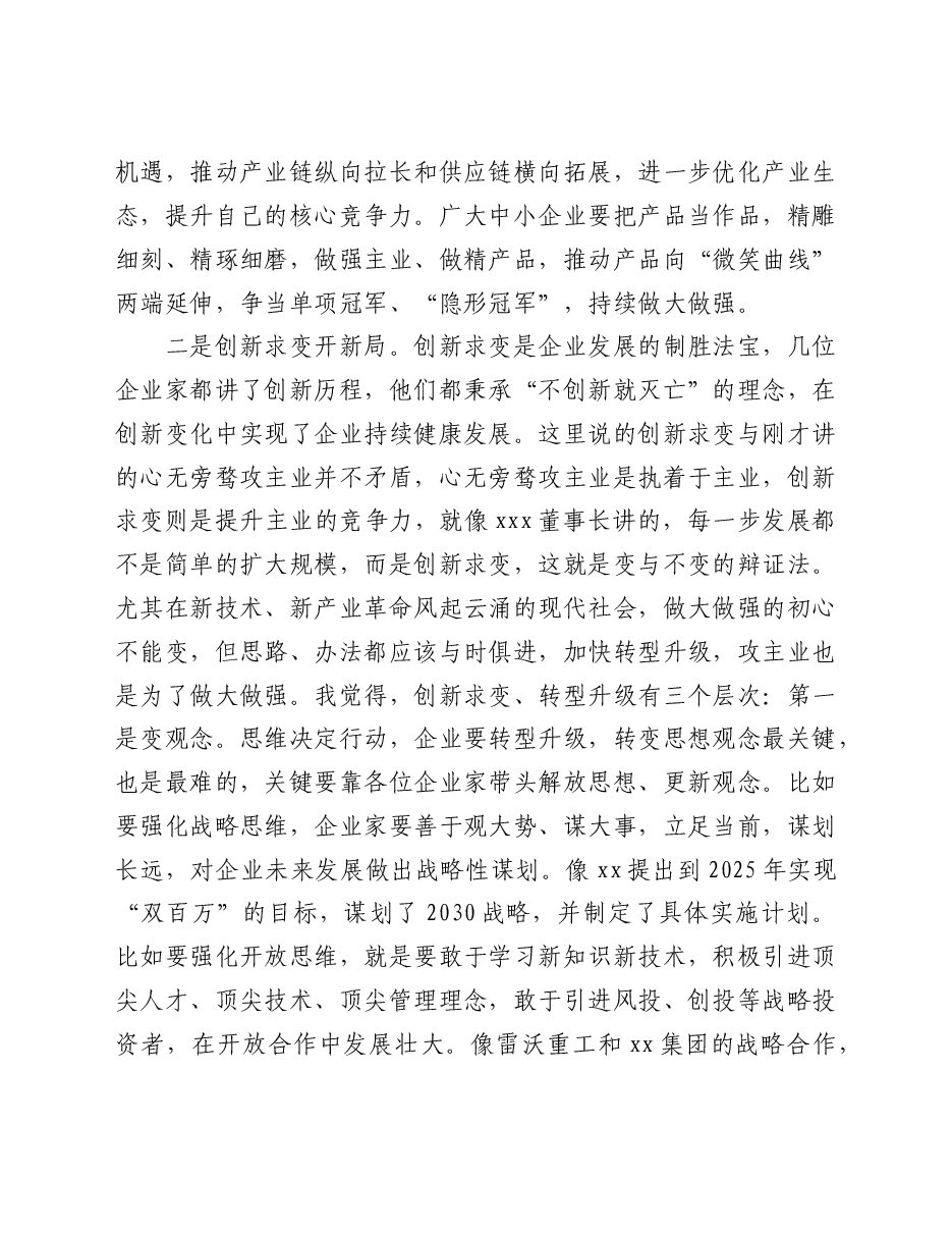 市委书记在全市企业家创新创业报告会上的讲话.doc,第3页预览
