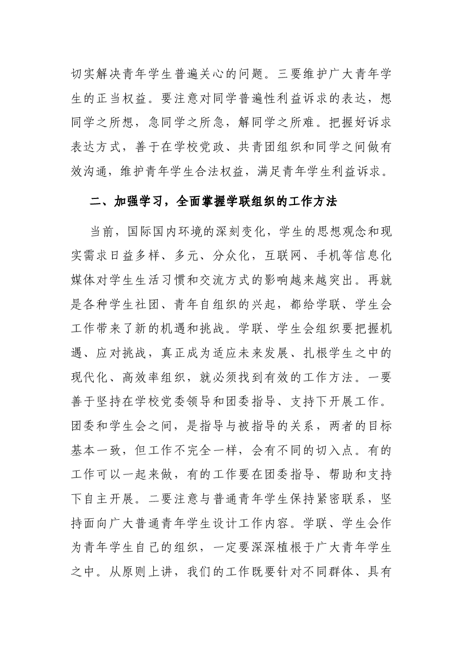 在学联选举成立闭幕式上的讲话.docx,第3页预览