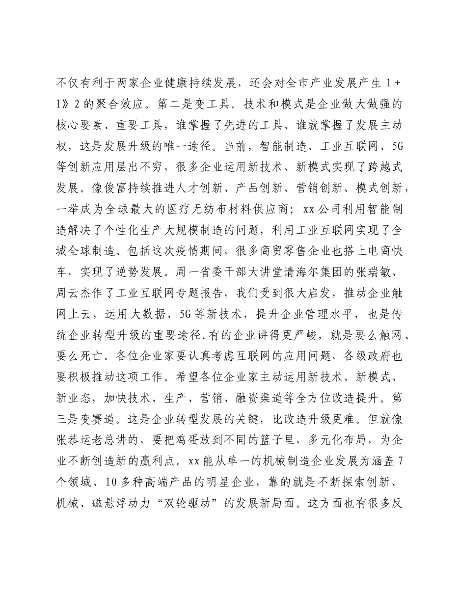 市委书记在全市企业家创新创业报告会上的讲话.doc,第4页预览
