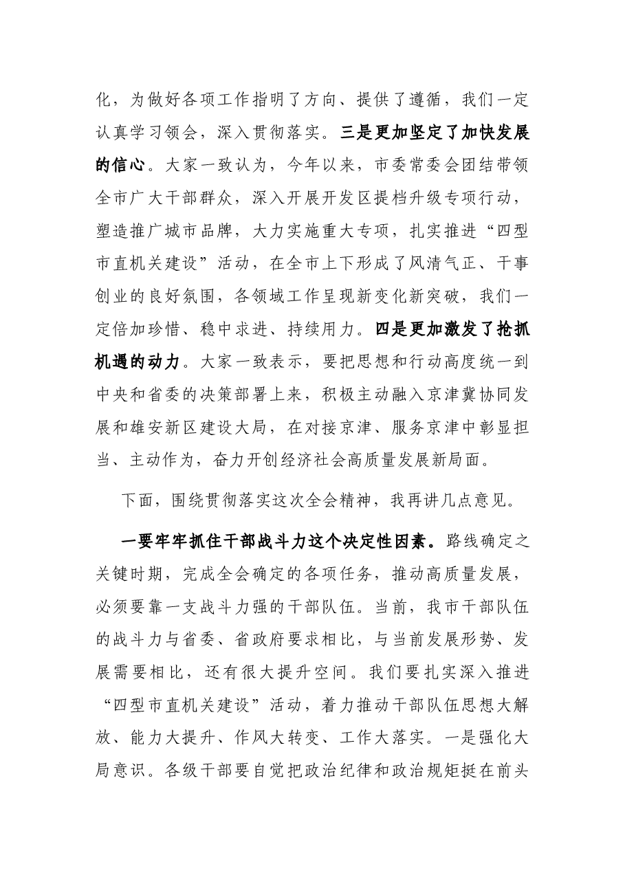 在市委全会第二次全体会议上的讲话.docx,第2页预览