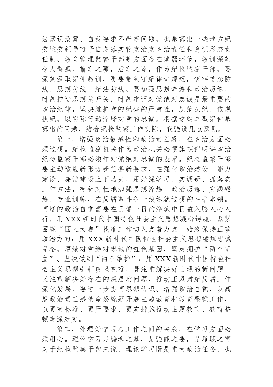 纪检监察干部队伍教育整顿第一期专题学习主持及总结讲话.docx，第2页预览
