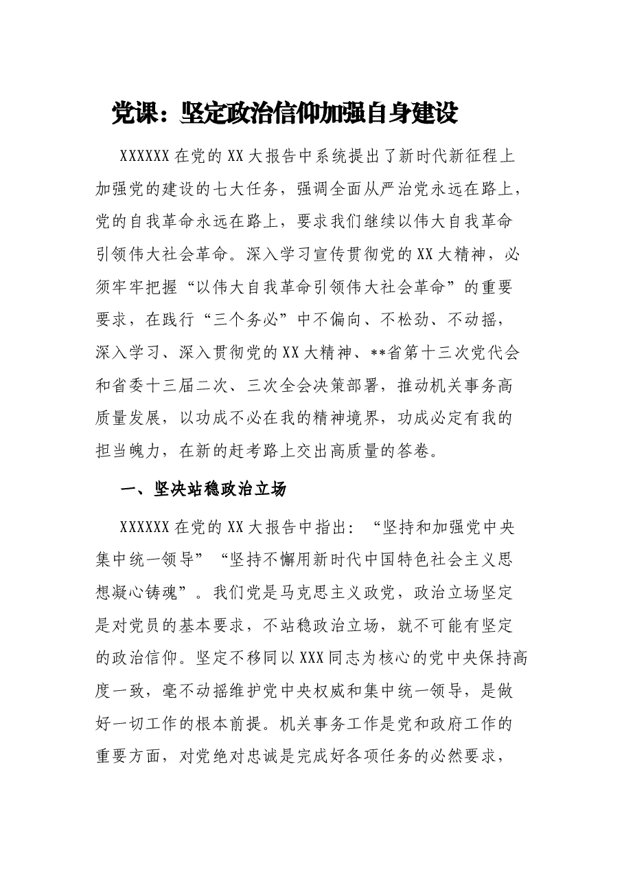 党课：坚定政治信仰 加强自身建设.docx，第1页预览