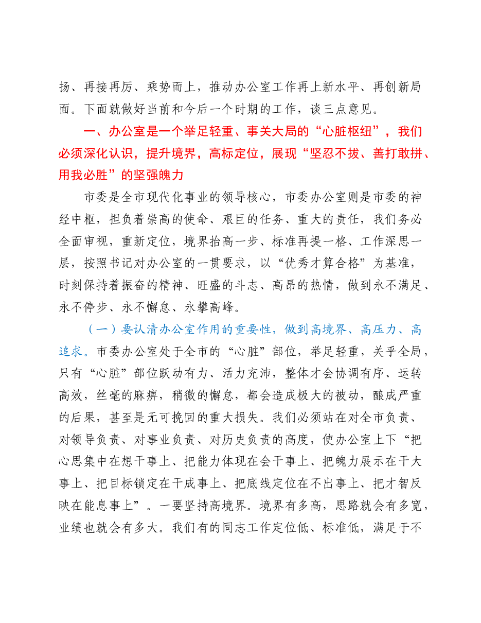 秘书长在市委办公室全体工作人员会议上的讲话.doc,第2页预览