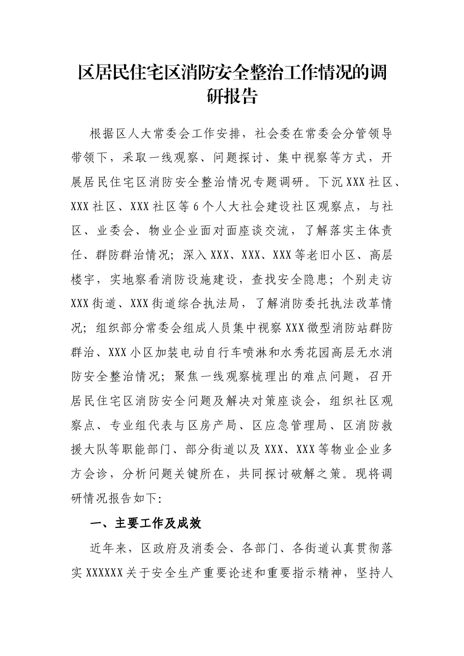 区居民住宅区消防安全整治工作情况的调研报告.docx,第1页预览