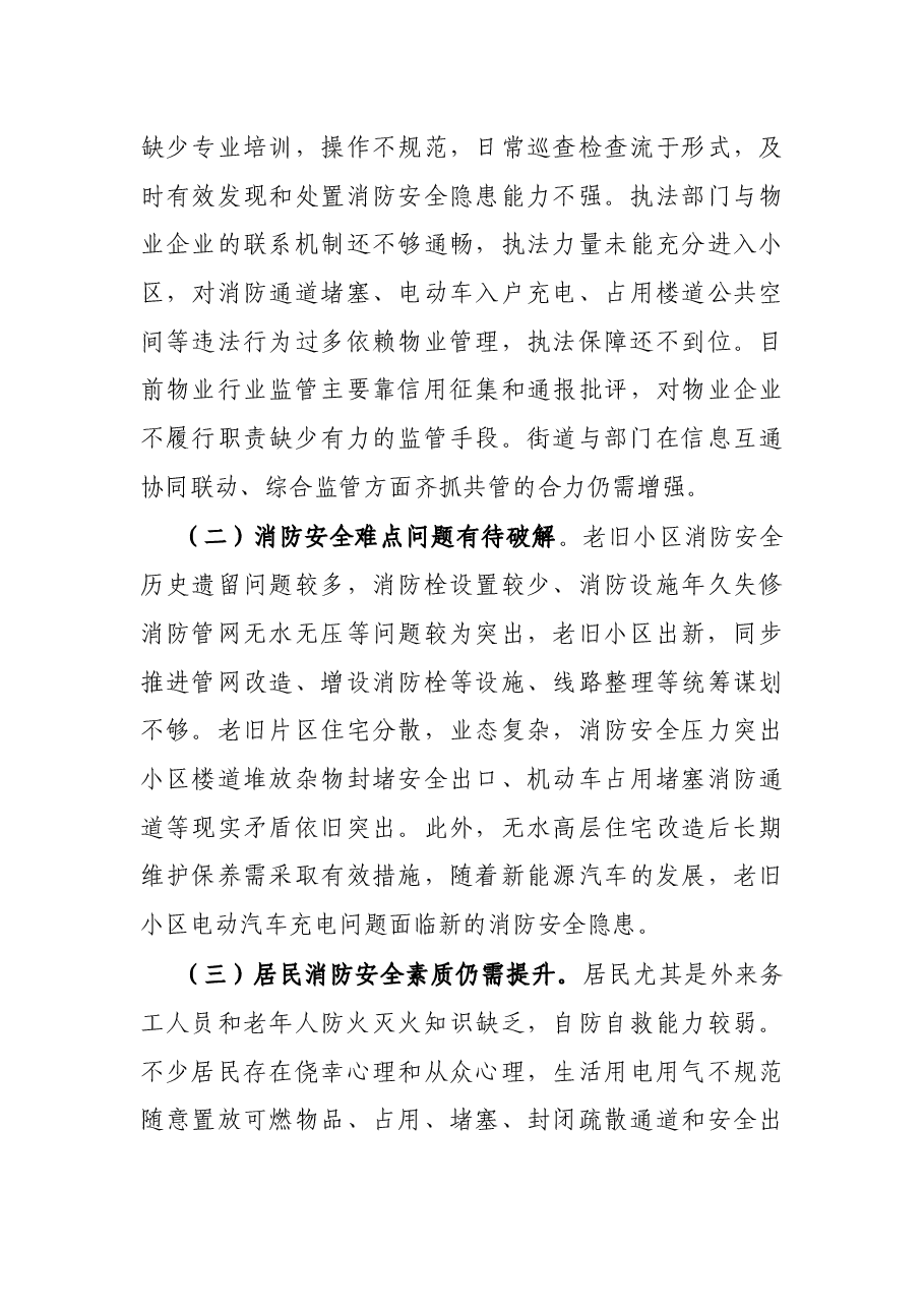 区居民住宅区消防安全整治工作情况的调研报告.docx,第4页预览