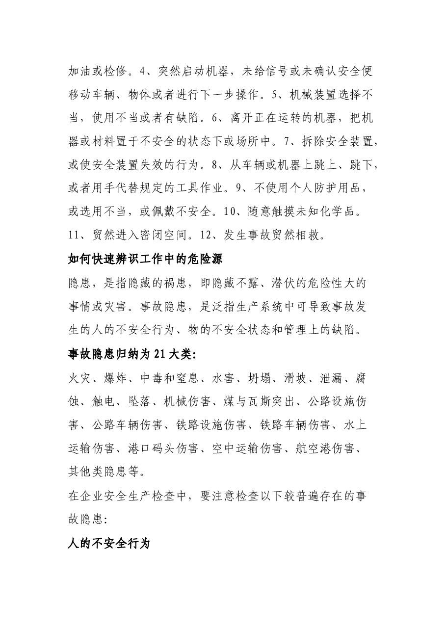 快速辨识工作中危险源的方法.docx，第2页预览