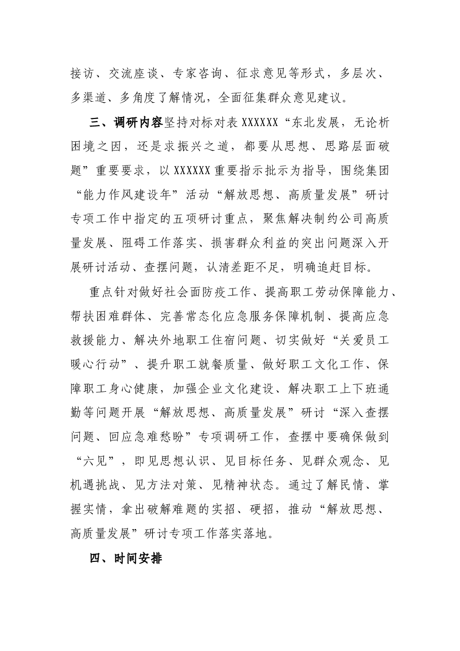 公司“深入查摆问题、回应急难愁盼”专项调研方案.docx,第2页预览