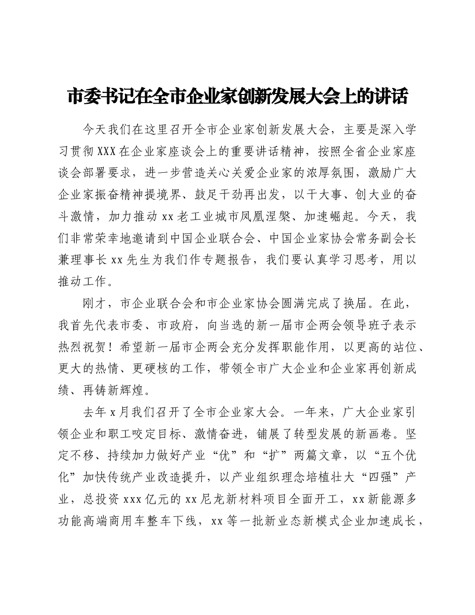 市委书记在全市企业家创新发展大会上的讲话.doc,第1页预览