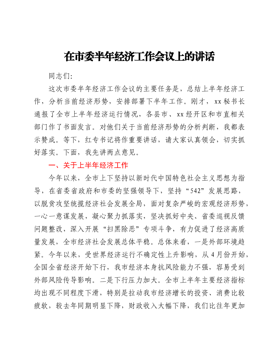 在市委半年经济工作会议上的讲话.doc,第1页预览
