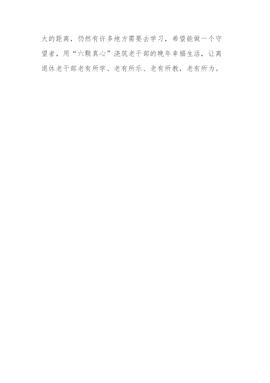 强化“六心”,促进“六感”——扎实推进老干部工作再上新水平.docx,第4页预览
