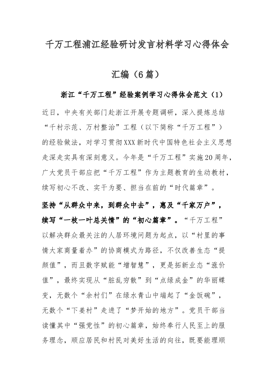 （6篇）千万工程浦江经验研讨发言材料学习心得体会汇编.docx，第1页预览