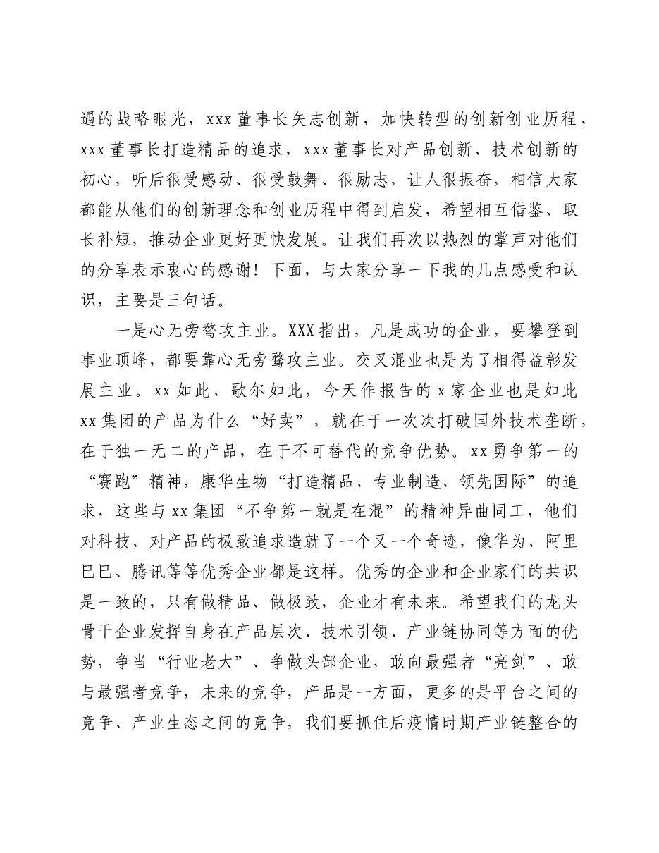 市委书记在全市企业家创新创业报告会上的讲话.doc,第2页预览