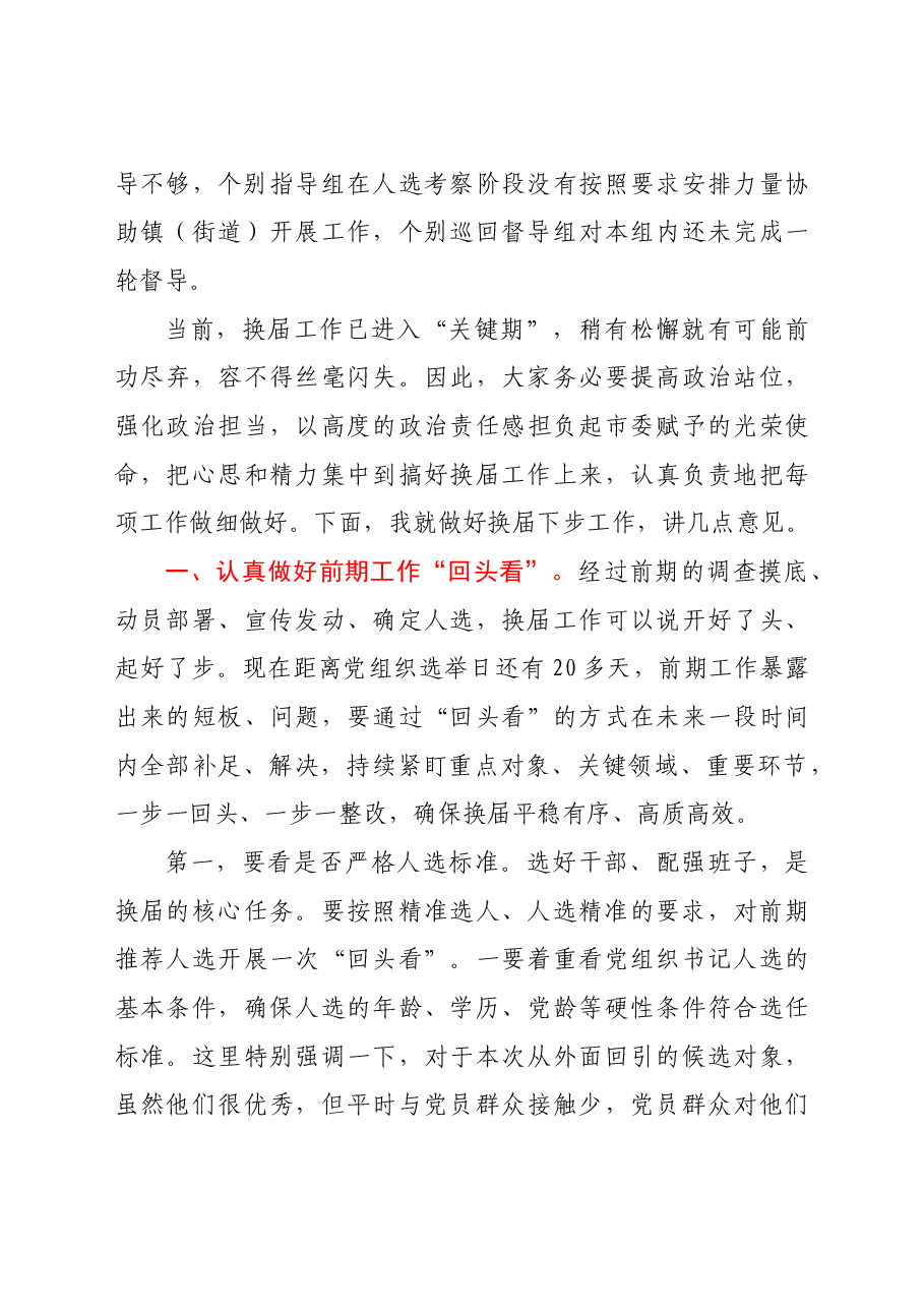 全市村社区两委换届工作推进会的讲话.docx,第4页预览