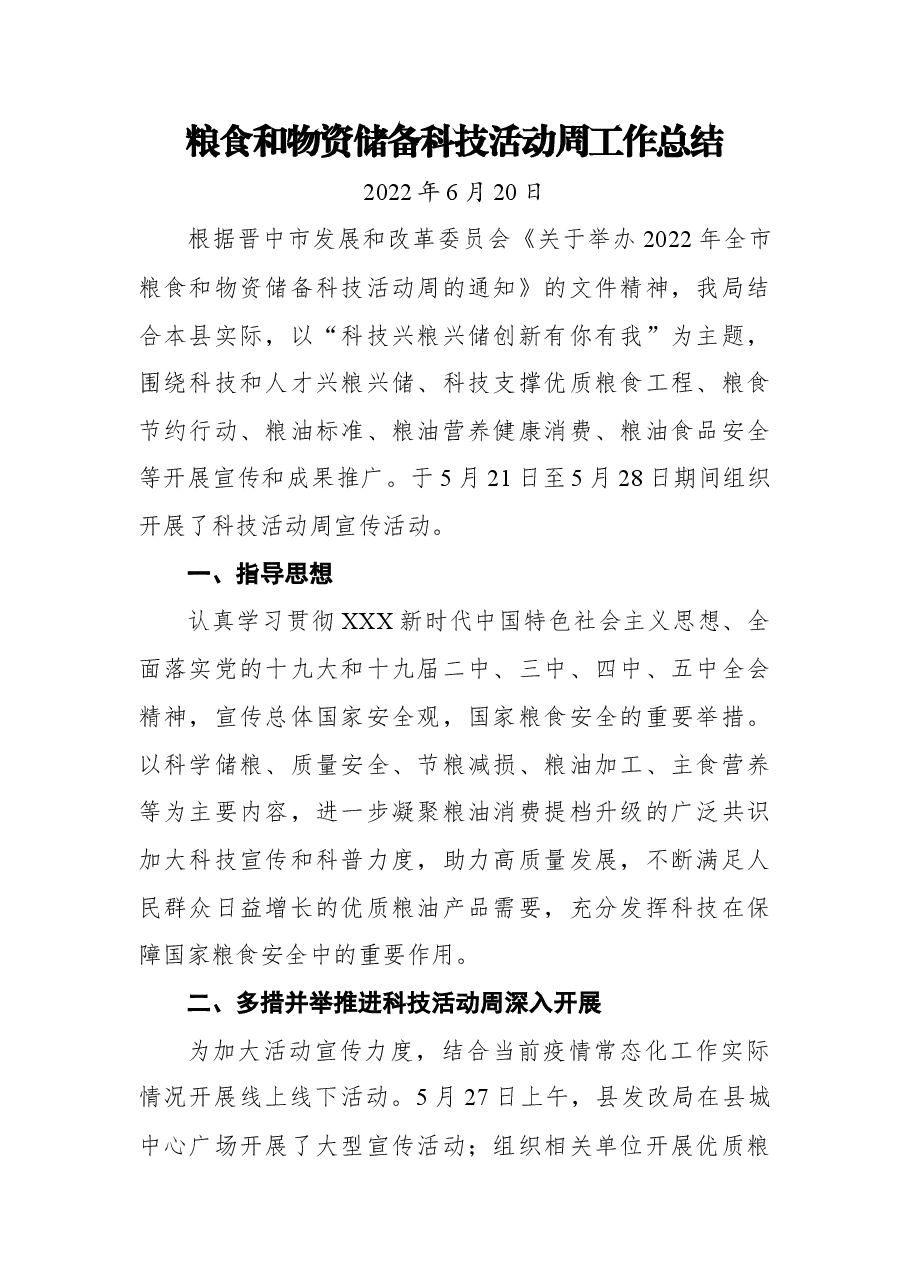 粮食和物资储备科技活动周工作总结.docx,第1页预览