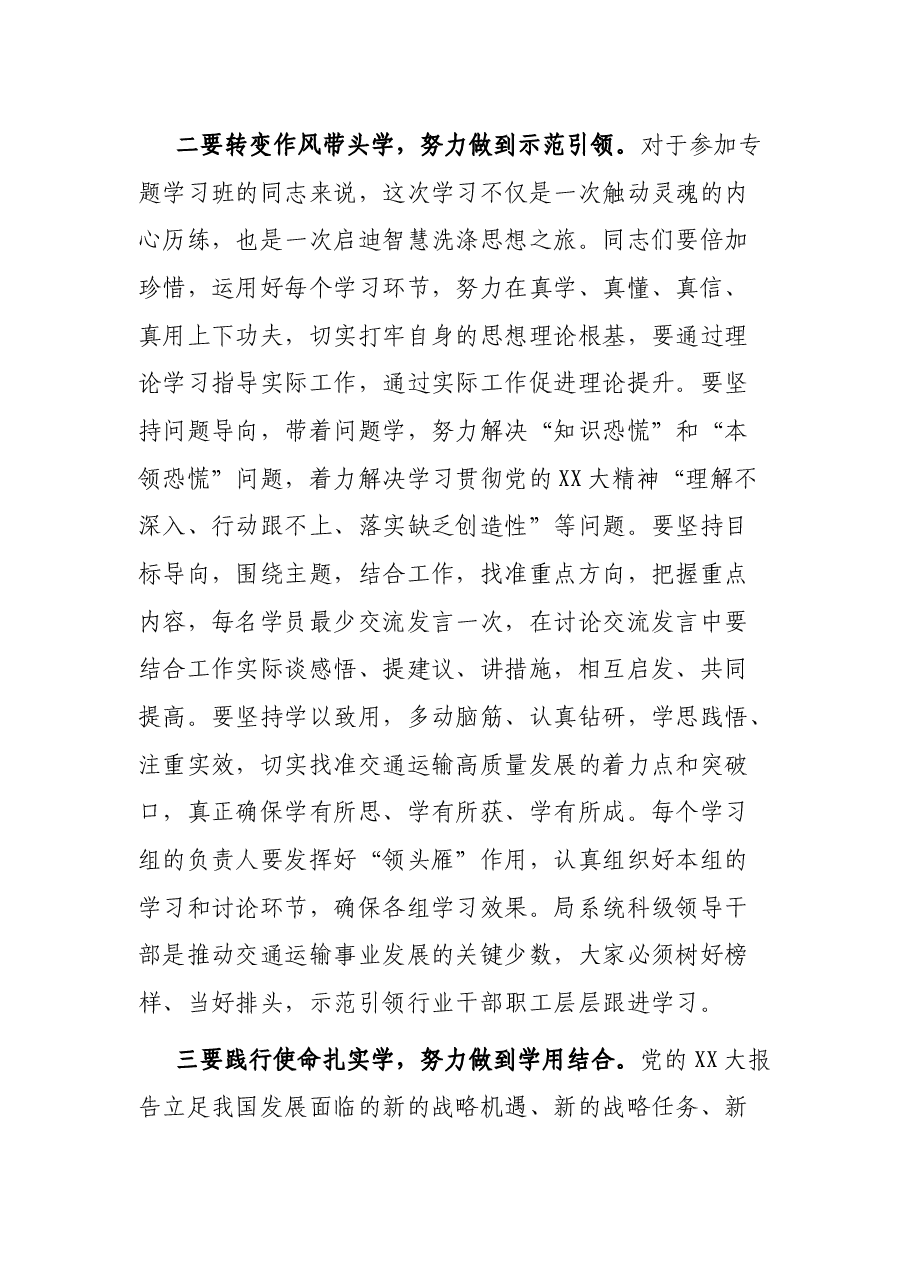 在局系统领导干部专题学习班开班式上的讲话.docx,第3页预览