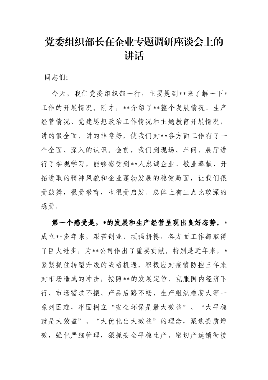 党委组织部长在企业专题调研座谈会上的讲话.docx,第1页预览