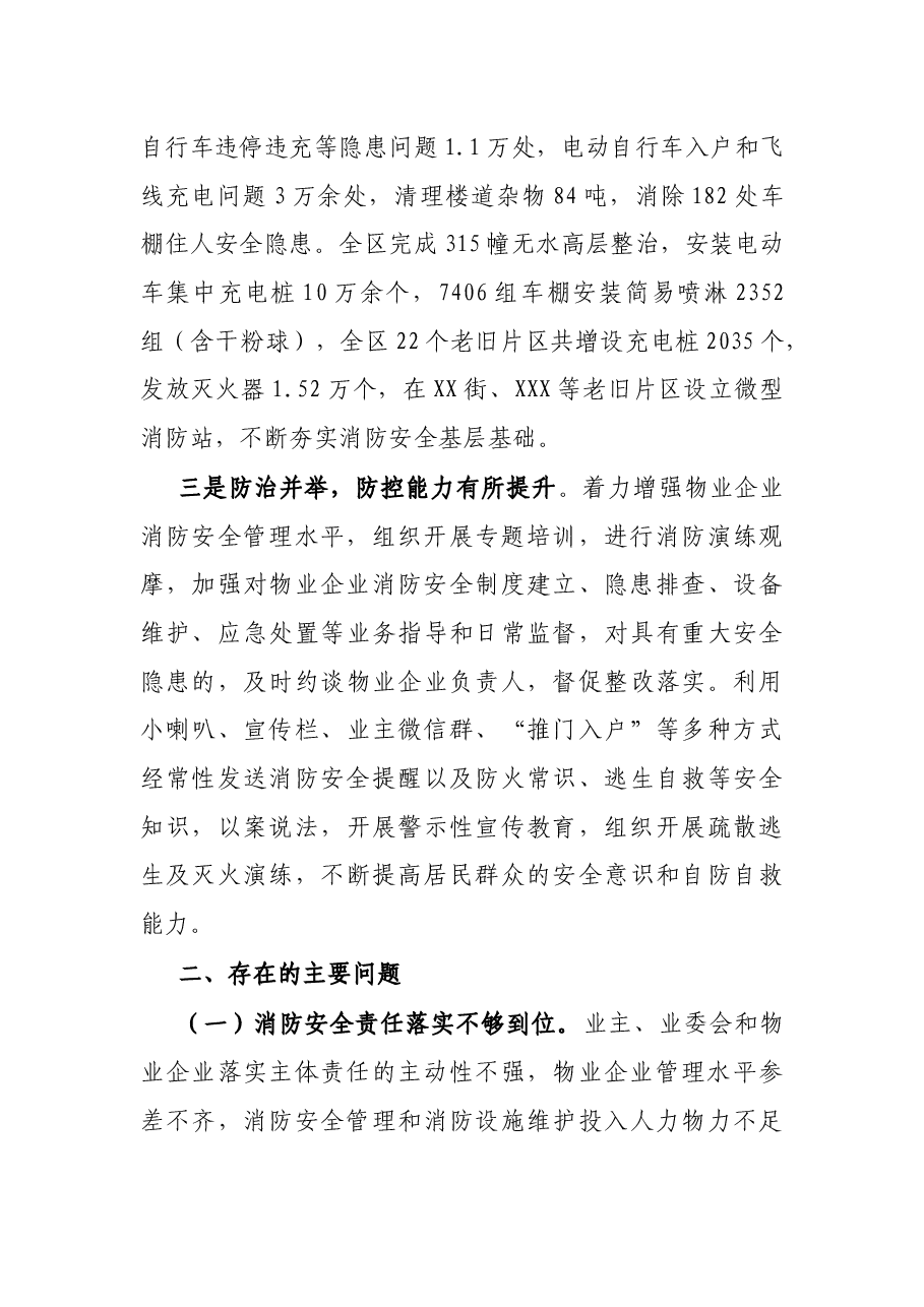 区居民住宅区消防安全整治工作情况的调研报告.docx,第3页预览